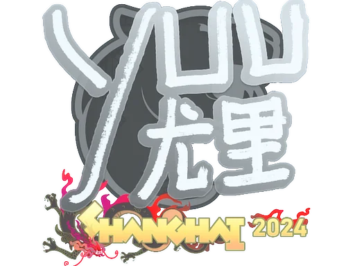 印花 | yuurih | 2024年上海锦标赛